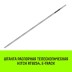 Штанга распорная телескопическая HITCH RTB254 E-Track L= 23 - 245 m d=42 mm (SZ067429) купить в Нефтеюганске