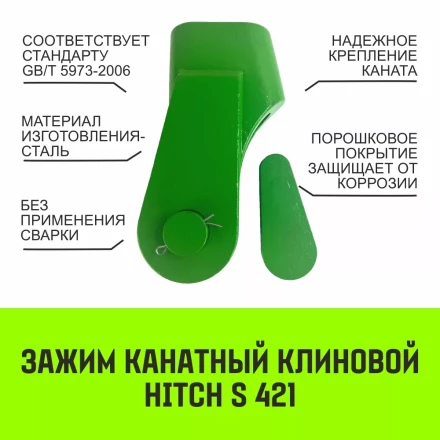 Зажим канатный клиновый S-421 HITCH 20 мм (SZ071200) купить в Нефтеюганске