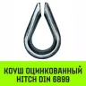 Коуш оцинкованный HITCH DIN 6899 4-5 (14 мм) (SZ071373) купить в Нефтеюганске