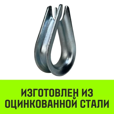 Коуш оцинкованный HITCH DIN 6899 4-5 (14 мм) (SZ071373) купить в Нефтеюганске