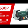Точило Metabo DS 200 промышленное купить в Нефтеюганске