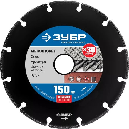 ЗУБР МЕТАЛЛОРЕЗ 150 мм, вакуумное спекание, алмазный диск по металлу, Профессионал (36662-150) купить в Нефтеюганске