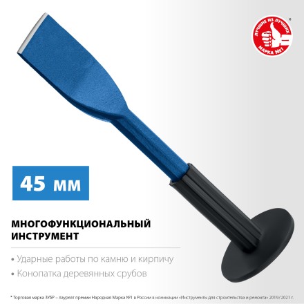 ЗУБР 45 х 250 мм, зубило-конопатка с протектором, Профессионал (2123-45) купить в Нефтеюганске