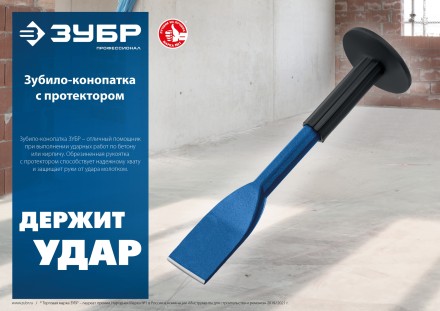 ЗУБР 45 х 250 мм, зубило-конопатка с протектором, Профессионал (2123-45) купить в Нефтеюганске