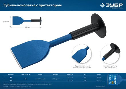 ЗУБР 45 х 250 мм, зубило-конопатка с протектором, Профессионал (2123-45) купить в Нефтеюганске