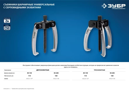 ЗУБР d 50 - 200 мм, шарнирный трехзахватный съемник с серповидными захватами, Профессионал (43323-160) купить в Нефтеюганске