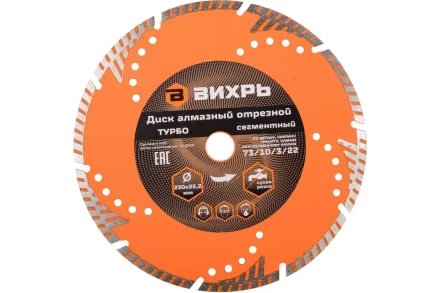Диск алмазный отрезной Турбо - сегментный, 230 х 22,2 мм, сухая резка Вихрь 73/10/3/22 купить в Нефтеюганске