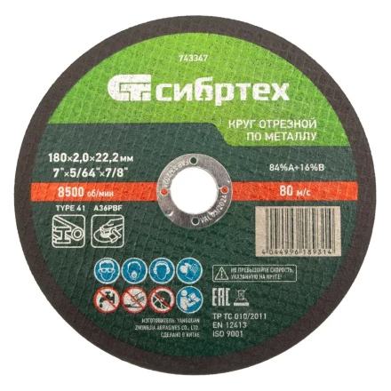 Круг отрезной по металлу, 180 х 2,0 х 22,2 мм Сибртех 743347 купить в Нефтеюганске