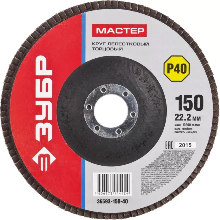 Круг шлифовальный ЗУБР &quot;МАСТЕР&quot; лепестковый торцевой, зерно-электрокорунд нормальный, тип КЛТ 1, P40, 150х22,2мм 36593-150-40 купить в Нефтеюганске