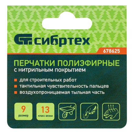 Перчатки полиэфирные с синим нитрильным покрытием, размер 9, 13 класс вязки// Сибртех 678625 купить в Нефтеюганске