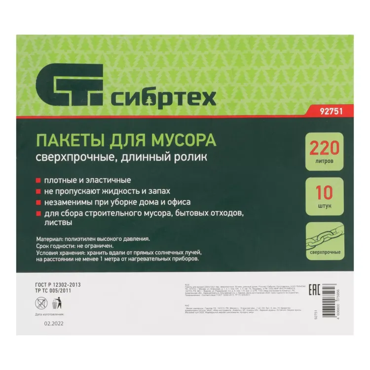 Пакеты для мусора 220л*10шт пвд, сверхпрочные, 60 мкм, длинный ролик, Россия Сибртех 92751 купить в Нефтеюганске