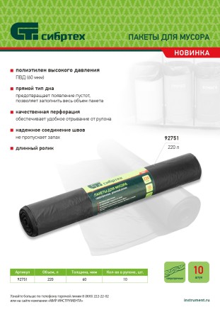 Пакеты для мусора 220л*10шт пвд, сверхпрочные, 60 мкм, длинный ролик, Россия Сибртех 92751 купить в Нефтеюганске