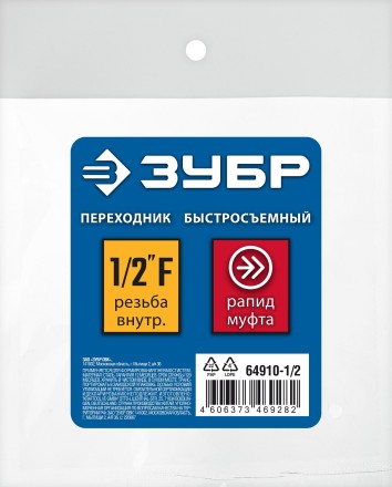 ЗУБР 1/2F - рапид муфта, переходник, Профессионал (64910-1/2) купить в Нефтеюганске