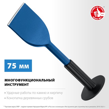 ЗУБР 75 х 250 мм, зубило-конопатка с протектором, Профессионал (2123-75) купить в Нефтеюганске