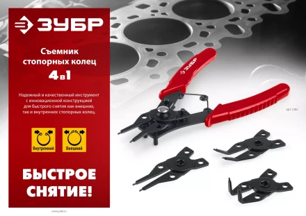 ЗУБР 4-в-1, 4 насадки, съемник стопорных колец (2283) купить в Нефтеюганске