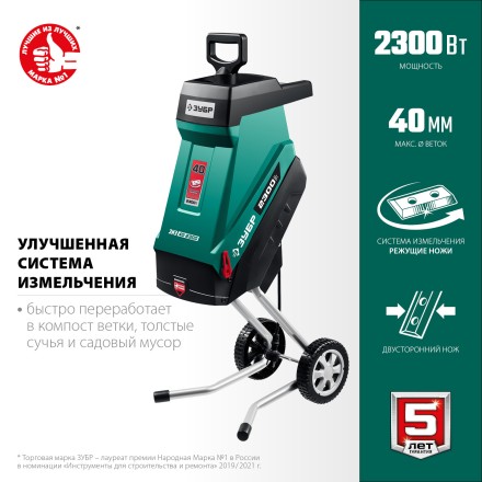 ЗУБР 2300 Вт, измельчитель садовый электрический (ЗИЭ-40-2300) купить в Нефтеюганске
