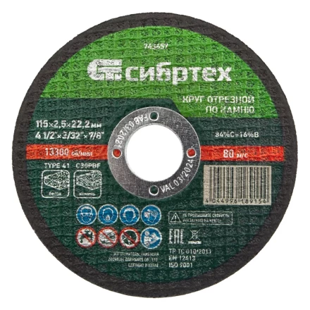 Круг отрезной по камню, 115 х 2,5 х 22,2 мм Сибртех 743657 купить в Нефтеюганске