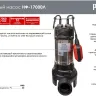 Фекальный насос Ресанта НФ-17000Л с измельчителем 77/5/3 купить в Нефтеюганске