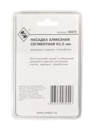 Насадка алмазная сегментная 63,5мм Энкор 50478 купить в Нефтеюганске