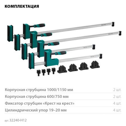 Набор корпусных струбцин KRAFTOOL GRAND 32240-H12 купить в Нефтеюганске