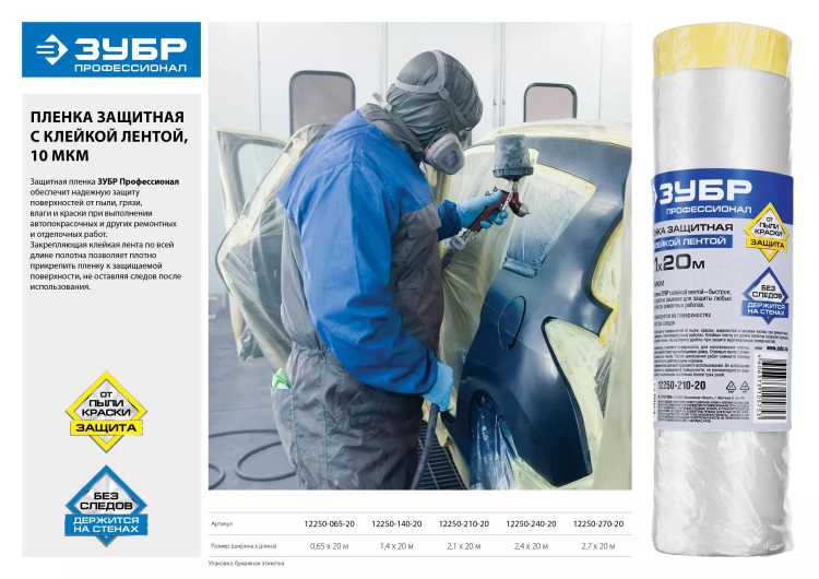 Пленка ЗУБР "ПРОФЕССИОНАЛ" защитная с клейкой лентой, HDPE, 10мкм, 1,4х20м 12250-140-20 купить в Нефтеюганске