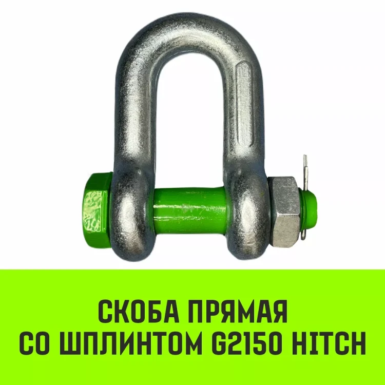 Скоба прямая со шплинтом HITCH G2150 1.5 т (SZ072057) купить в Нефтеюганске