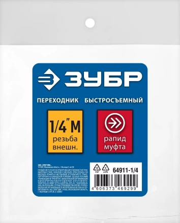 ЗУБР 1/4M - рапид муфта, переходник, Профессионал (64911-1/4) купить в Нефтеюганске