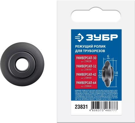 ЗУБР Универсал-30/32/42/64, режущий ролик для трубореза (для арт. 23828, 23830, 23850, 23864) (23831) купить в Нефтеюганске