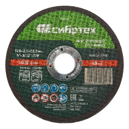 Круг отрезной по камню, 125 х 2,5 х 22,2 мм Сибртех 743667 купить в Нефтеюганске