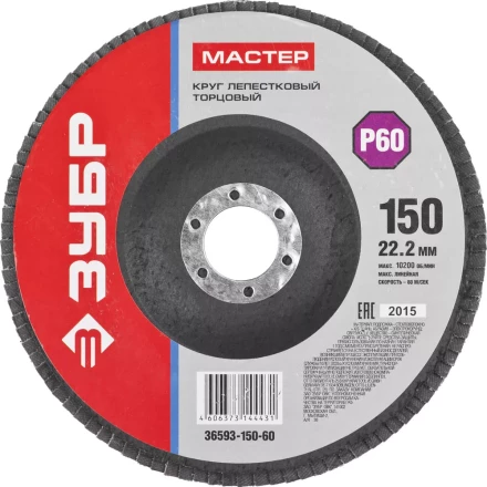 Круг шлифовальный ЗУБР &quot;МАСТЕР&quot; лепестковый торцевой, зерно-электрокорунд нормальный, тип КЛТ 1, P60, 150х22,2мм 36593-150-60 купить в Нефтеюганске