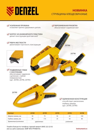 Струбцина клещеобразная Denzel, удлиненная 75 х 110 мм двухкомпонентные рукоятки, 20790 купить в Нефтеюганске