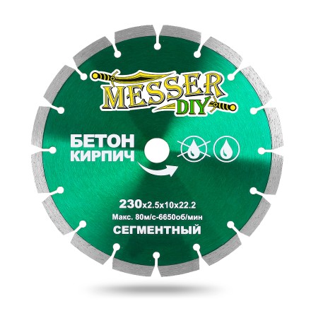 Алмазный сегментный диск MESSER-DIY диаметр 230 мм для резки бетона и кирпича купить в Нефтеюганске