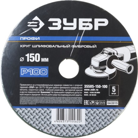 Круг шлифовальный ЗУБР &quot;ПРОФИ&quot; фибровый, для УШМ, P100, 150х22мм, 5 листов 35585-150-100 купить в Нефтеюганске