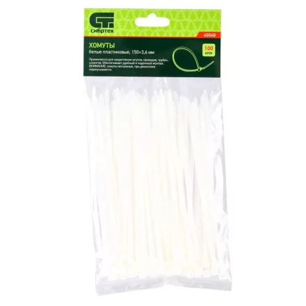 Хомуты 150 х 3,6 мм пластиковые белые 100 шт Сибртех 45548 купить в Нефтеюганске