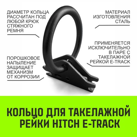 Кольцо для такелажной рейки HITCH ER405 E-Track черное (SZ067444) купить в Нефтеюганске