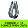 Коуш оцинкованный HITCH DIN 6899 9-10 (24 мм) (SZ071376) купить в Нефтеюганске