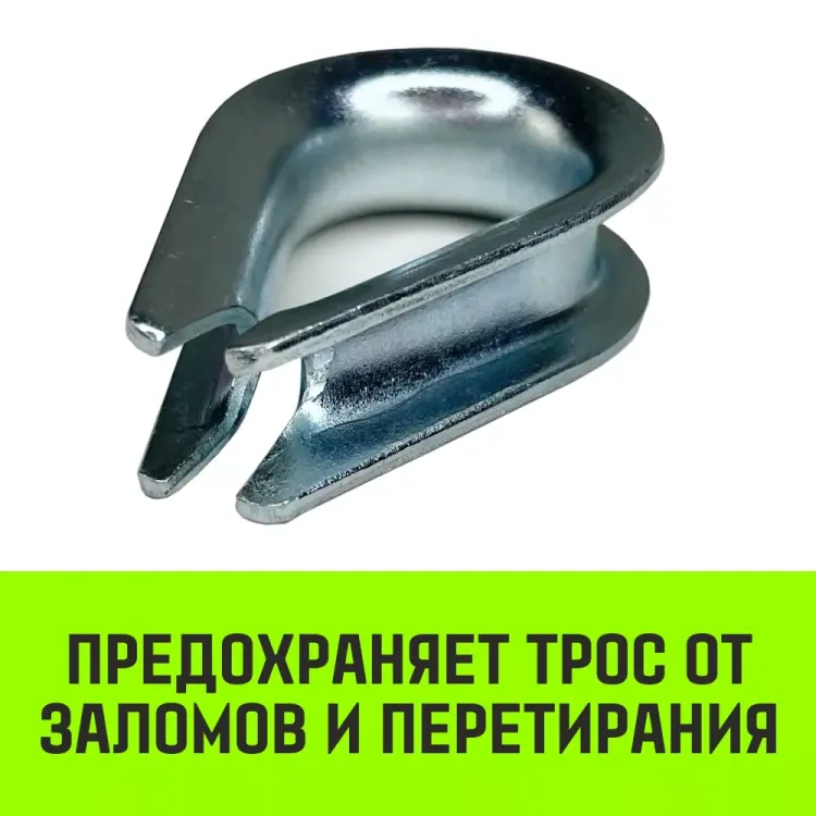 Коуш оцинкованный HITCH DIN 6899 9-10 (24 мм) (SZ071376) купить в Нефтеюганске