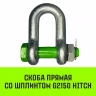 Скоба прямая со шплинтом HITCH G2150 2.0 т (SZ072058) купить в Нефтеюганске