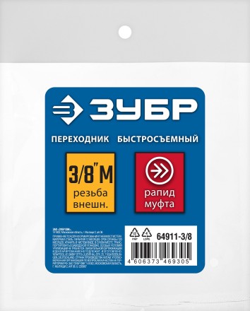 ЗУБР 3/8M - рапид муфта, переходник, Профессионал (64911-3/8) купить в Нефтеюганске