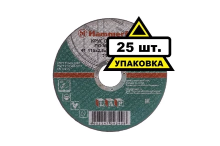 Круг отрезной HAMMER 115х2.5х22 упак. 25 шт. купить в Нефтеюганске