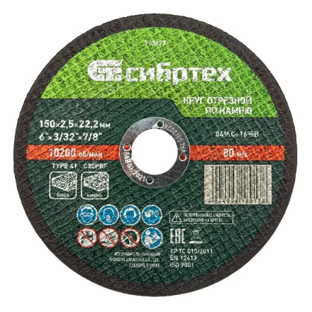 Круг отрезной по камню, 150 х 2,5 х 22,2 мм Сибртех 743677 купить в Нефтеюганске