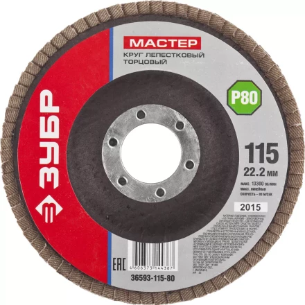 Круг шлифовальный ЗУБР "МАСТЕР" лепестковый торцевой, зерно-электрокорунд нормальный, тип КЛТ 1, P80, 115х22,2мм 36593-115-80 купить в Нефтеюганске