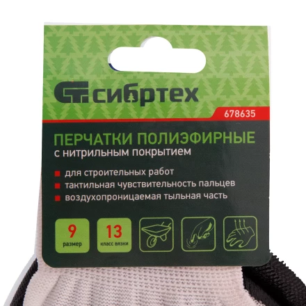 Перчатки полиэфирные с черным нитрильным покрытием, размер 9, 13 класс вязки// Сибртех 678635 купить в Нефтеюганске