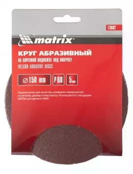 Круг абразивный на ворсовой подложке под липучку P 280 150 мм 5 штук MATRIX 73893 купить в Нефтеюганске