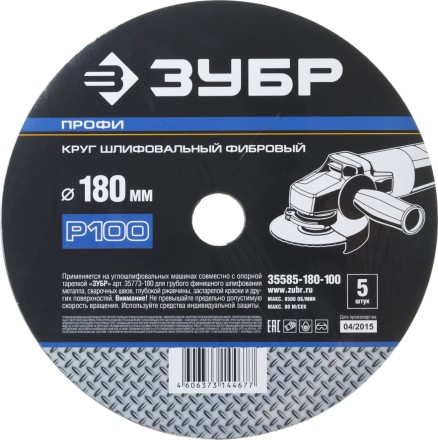 Круг шлифовальный ЗУБР &quot;ПРОФИ&quot; фибровый, для УШМ, P100, 180х22мм, 5 листов 35585-180-100 купить в Нефтеюганске