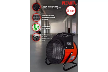 Тепловая электрическая пушка ТЭПК-3000K  Ресанта купить в Нефтеюганске