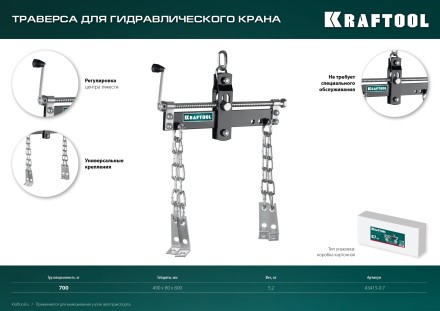 Траверсы для гидравлического крана KRAFTOOL 43415-0.7 купить в Нефтеюганске