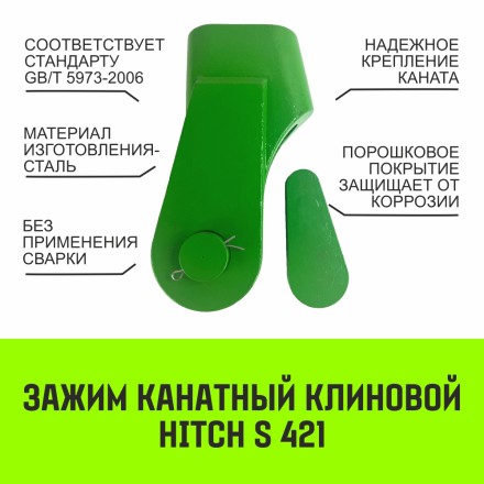 Зажим канатный клиновый S-421 HITCH 32 мм (SZ071205) купить в Нефтеюганске