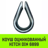 Коуш оцинкованный HITCH DIN 6899 12 (28 мм) (SZ071377) купить в Нефтеюганске