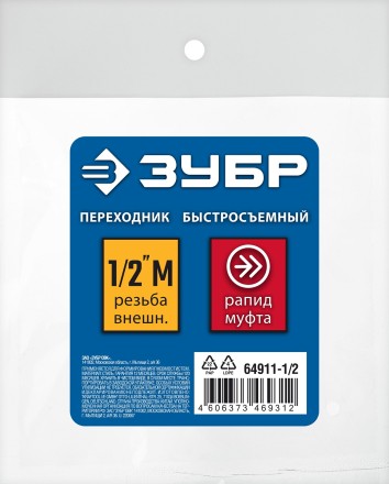 ЗУБР 1/2M - рапид муфта, переходник, Профессионал (64911-1/2) купить в Нефтеюганске